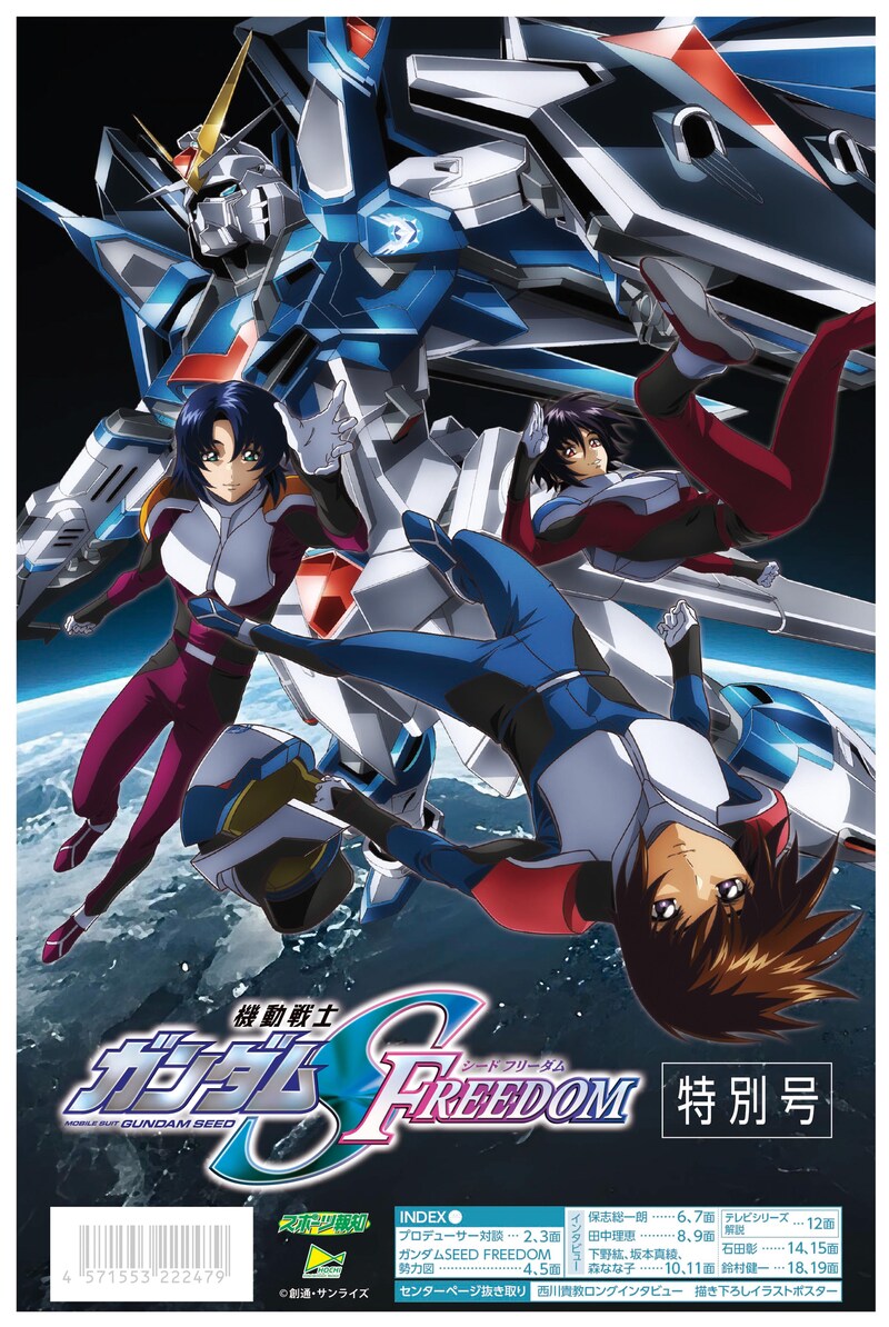 新聞「機動戦士ガンダムSEED FREEDOM特別号」