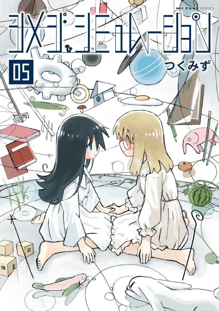 「シメジ シミュレーション」5巻