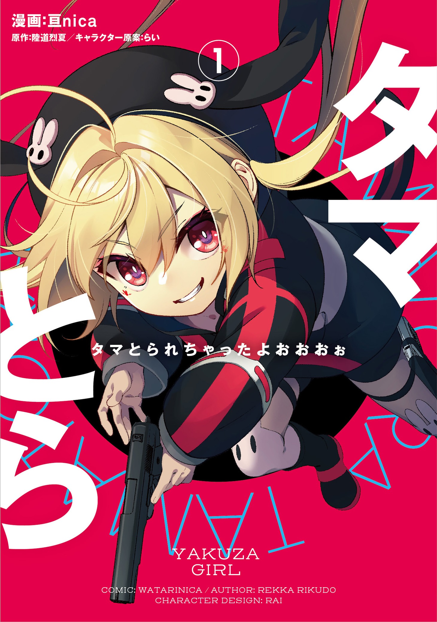 「タマとられちゃったよおおおぉ」1巻