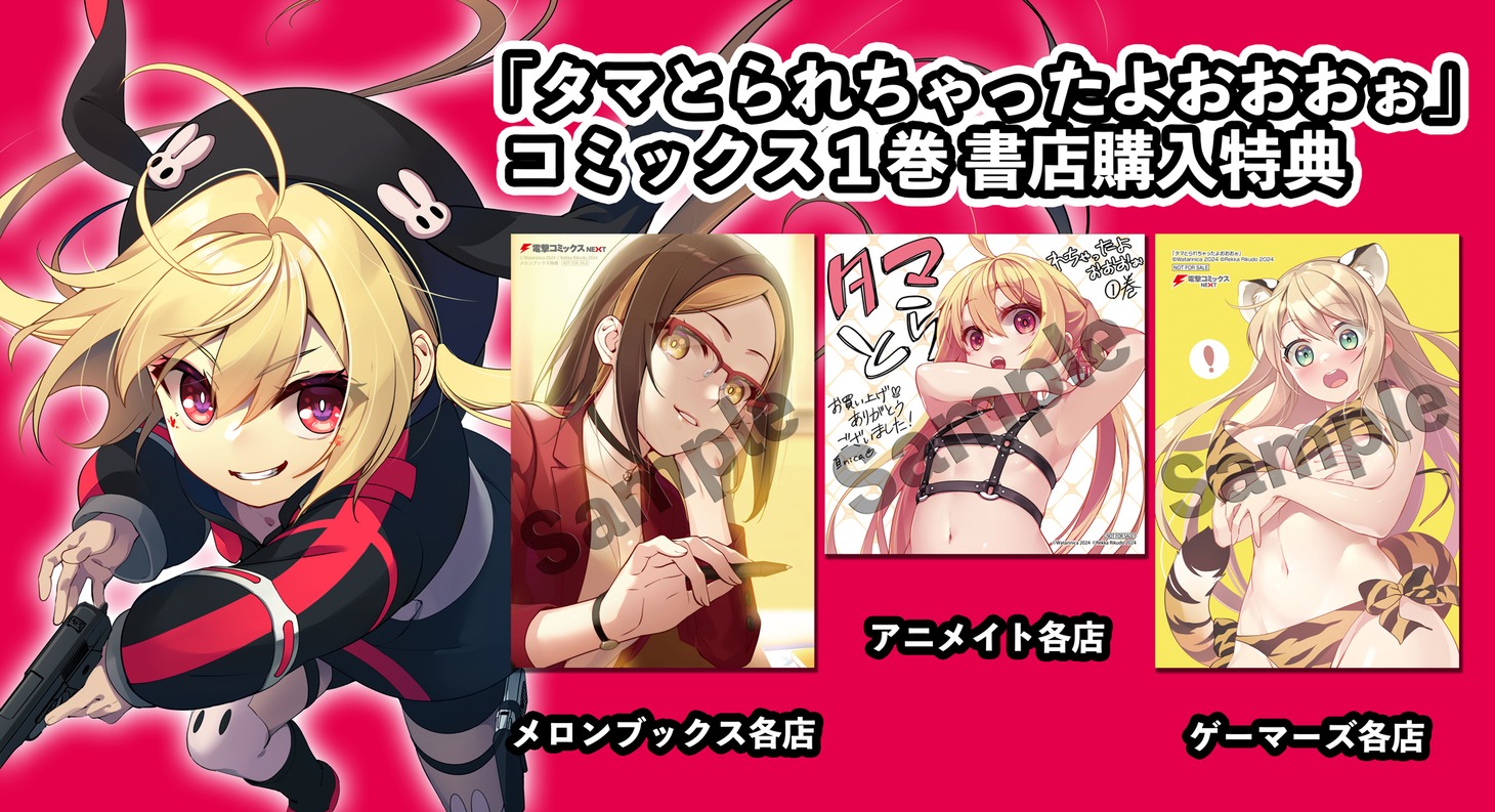 「タマとられちゃったよおおおぉ」1巻の購入特典。