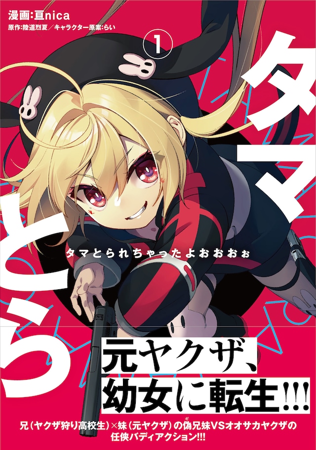 「タマとられちゃったよおおおぉ」1巻（帯付き）