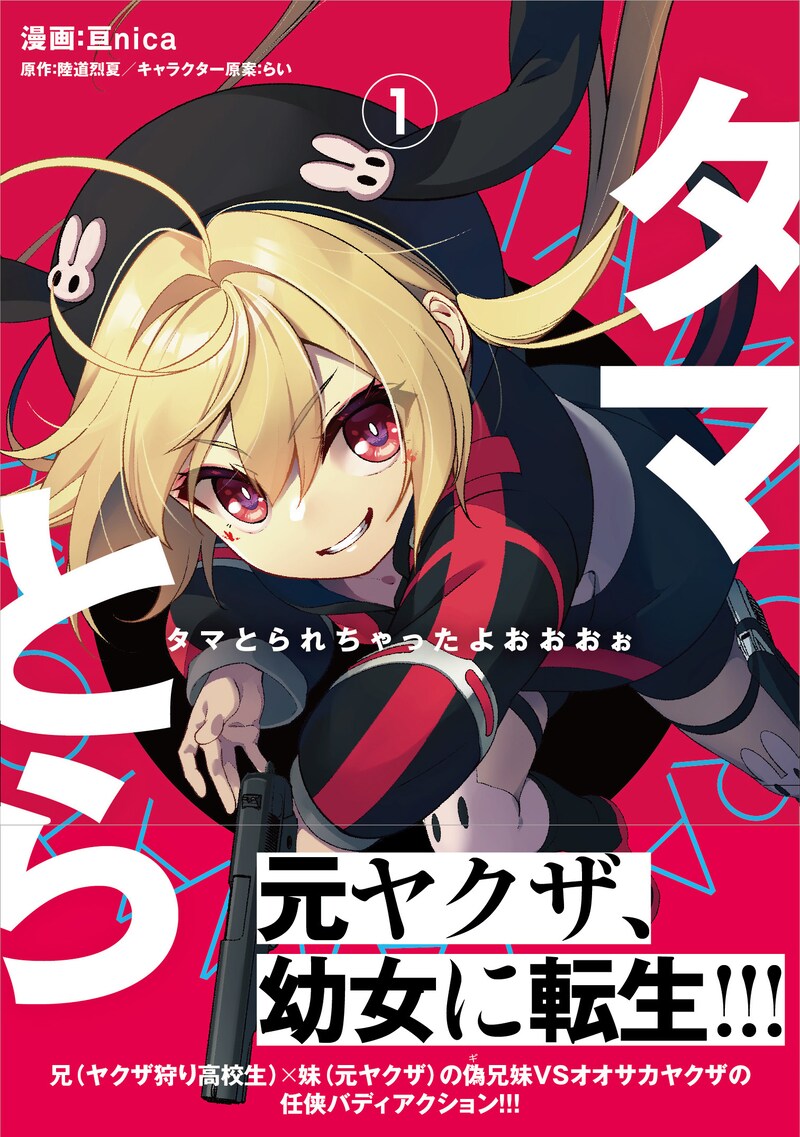 「タマとられちゃったよおおおぉ」1巻（帯付き）