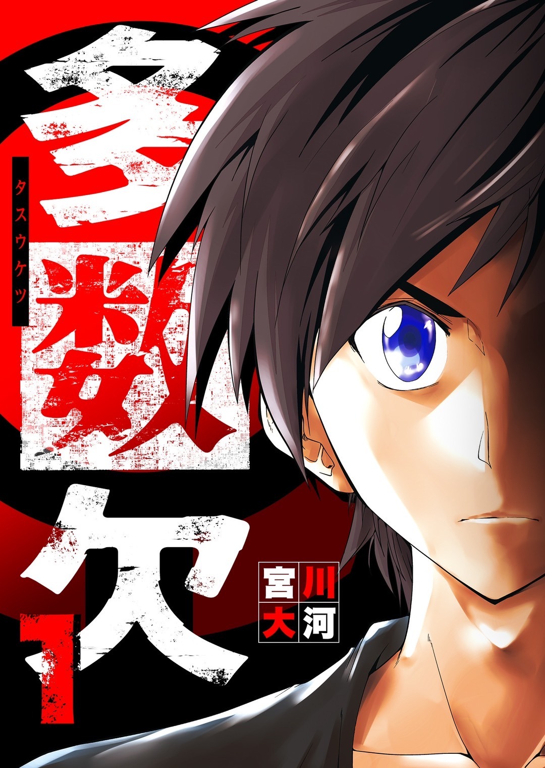「多数欠」1巻 (c)宮川大河／COMICSMART INC.