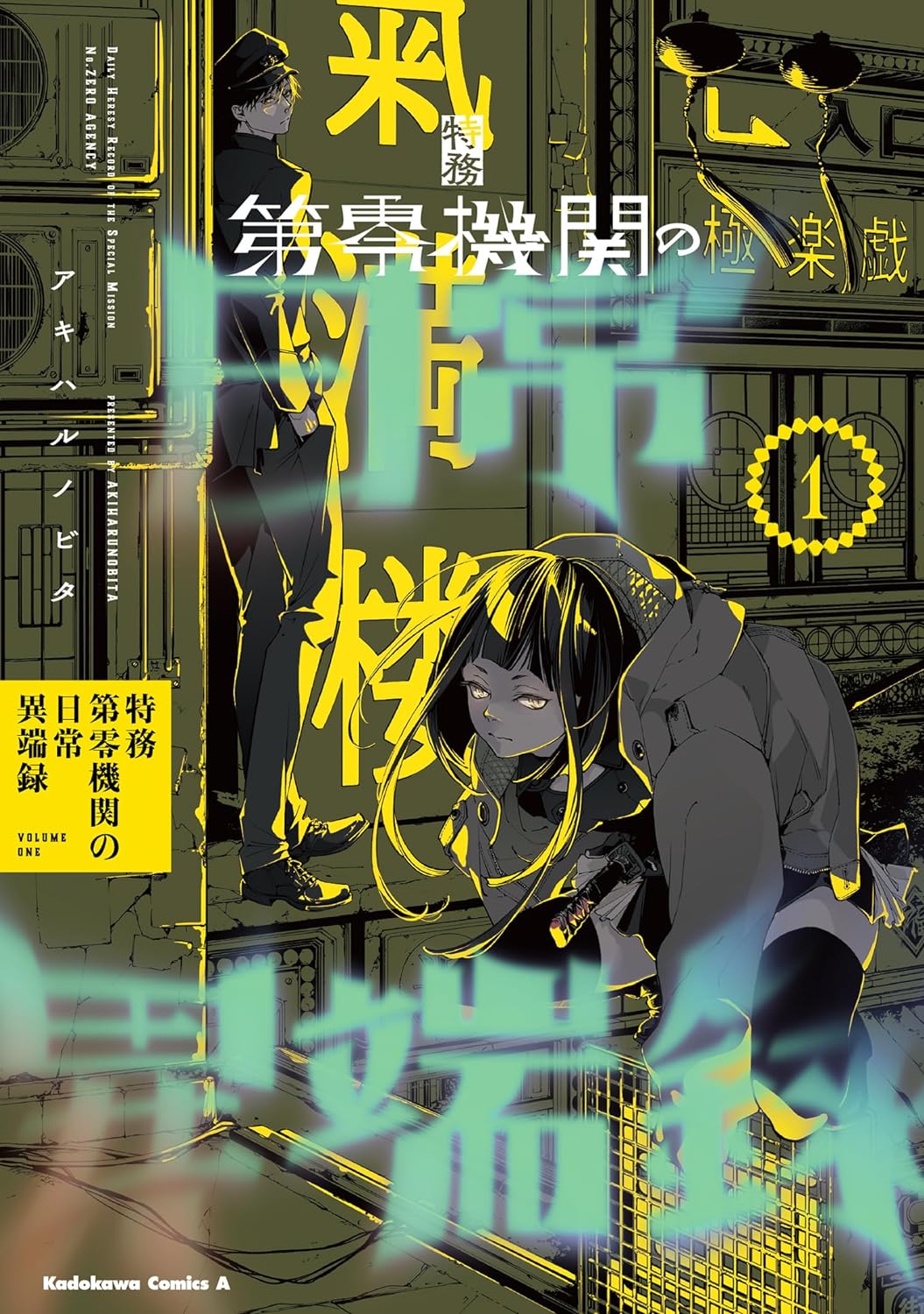 「特務第零機関の日常異端録」1巻