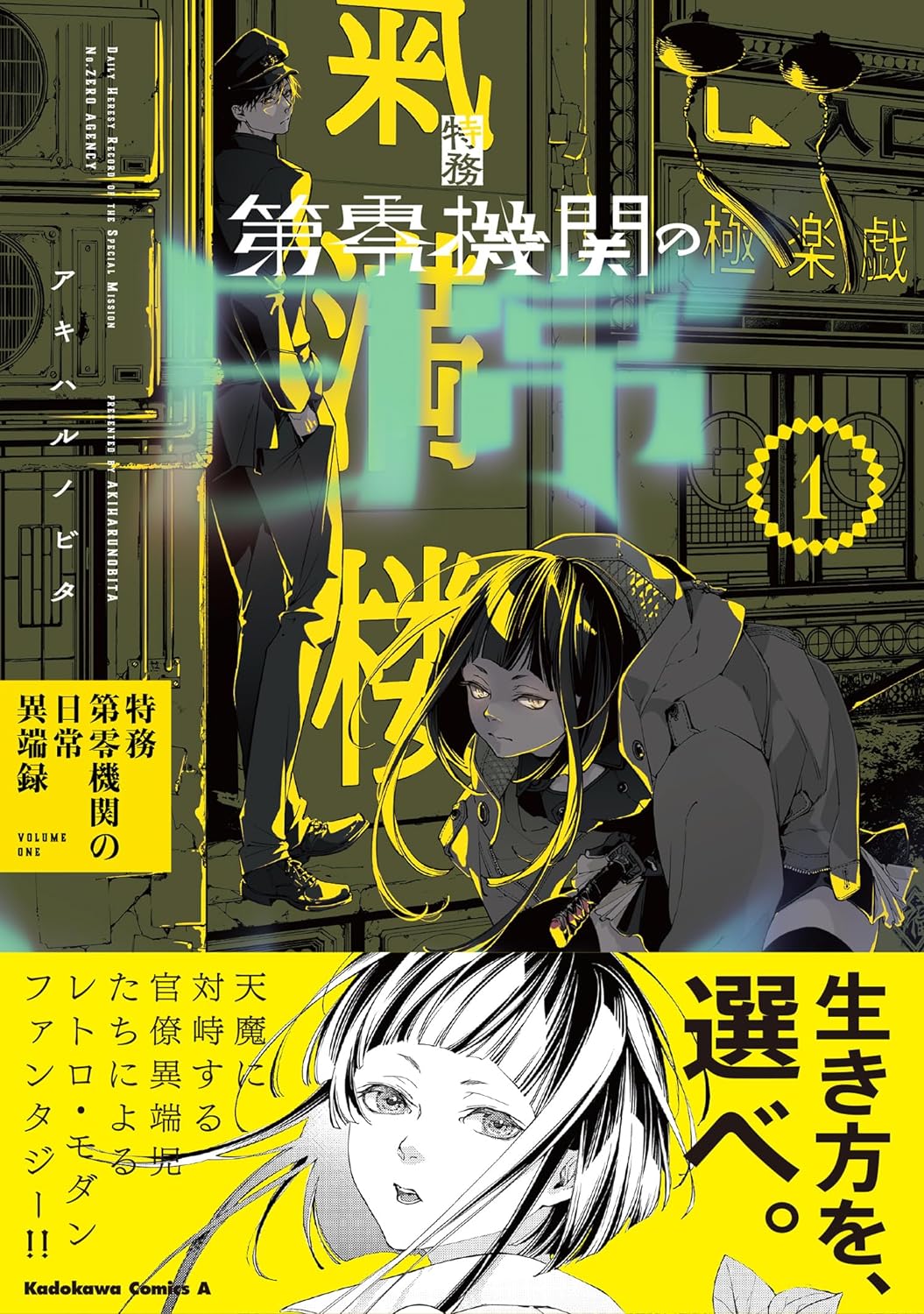 「特務第零機関の日常異端録」1巻（帯付き）