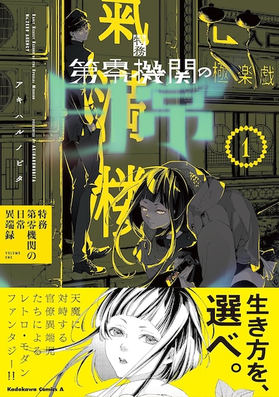 「特務第零機関の日常異端録」1巻（帯付き）