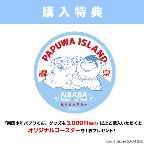 購入特典のコースター。