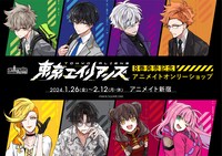 「東京エイリアンズ」8巻発売記念で、アニメイト新宿店にてオンリーショップが開催される。