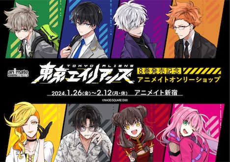 「東京エイリアンズ」8巻発売記念で、アニメイト新宿店にてオンリーショップが開催される。