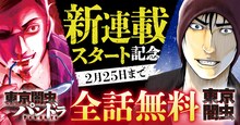 「東京闇虫」東京闇虫 -2nd scenario- パンドラ -」は2月25日まで無料公開中。(c)本田優貴／白泉社
