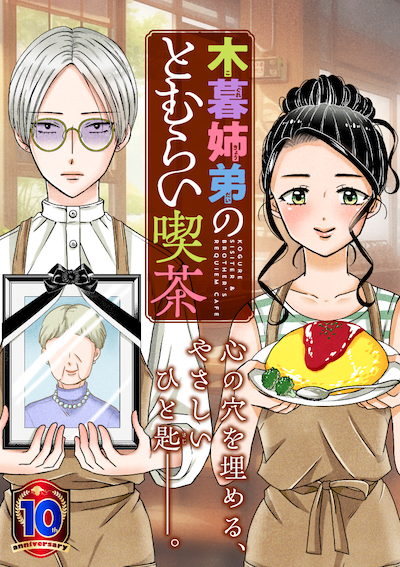 「木暮姉弟のとむらい喫茶」メインビジュアル