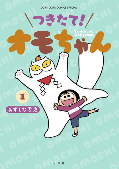 「つきたて！ オモちゃん」1巻