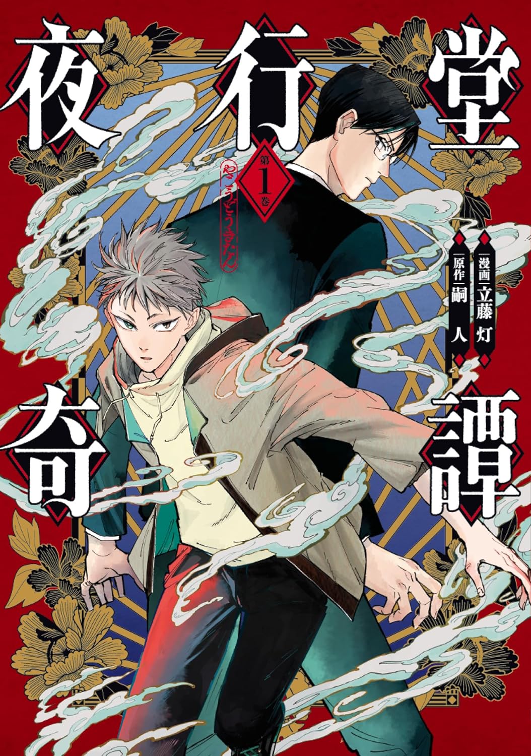 「夜行堂奇譚」1巻