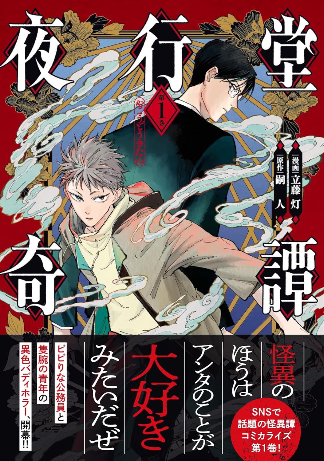 「夜行堂奇譚」1巻（帯付き）