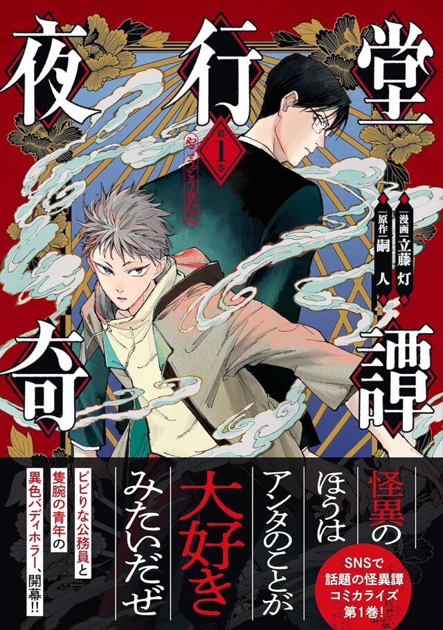 「夜行堂奇譚」1巻（帯付き）