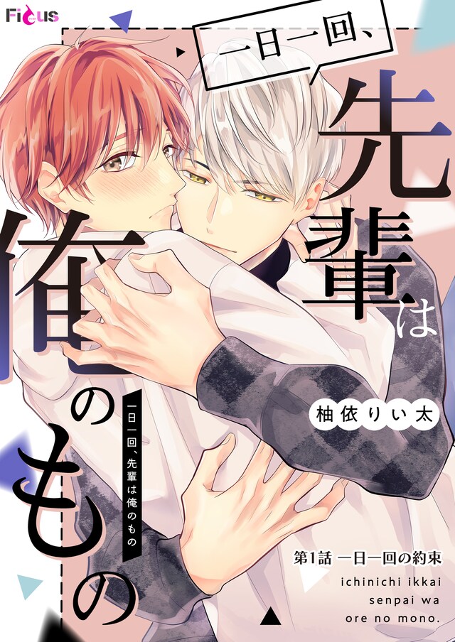 「一日一回、先輩は俺のもの」第1話の扉ページ。