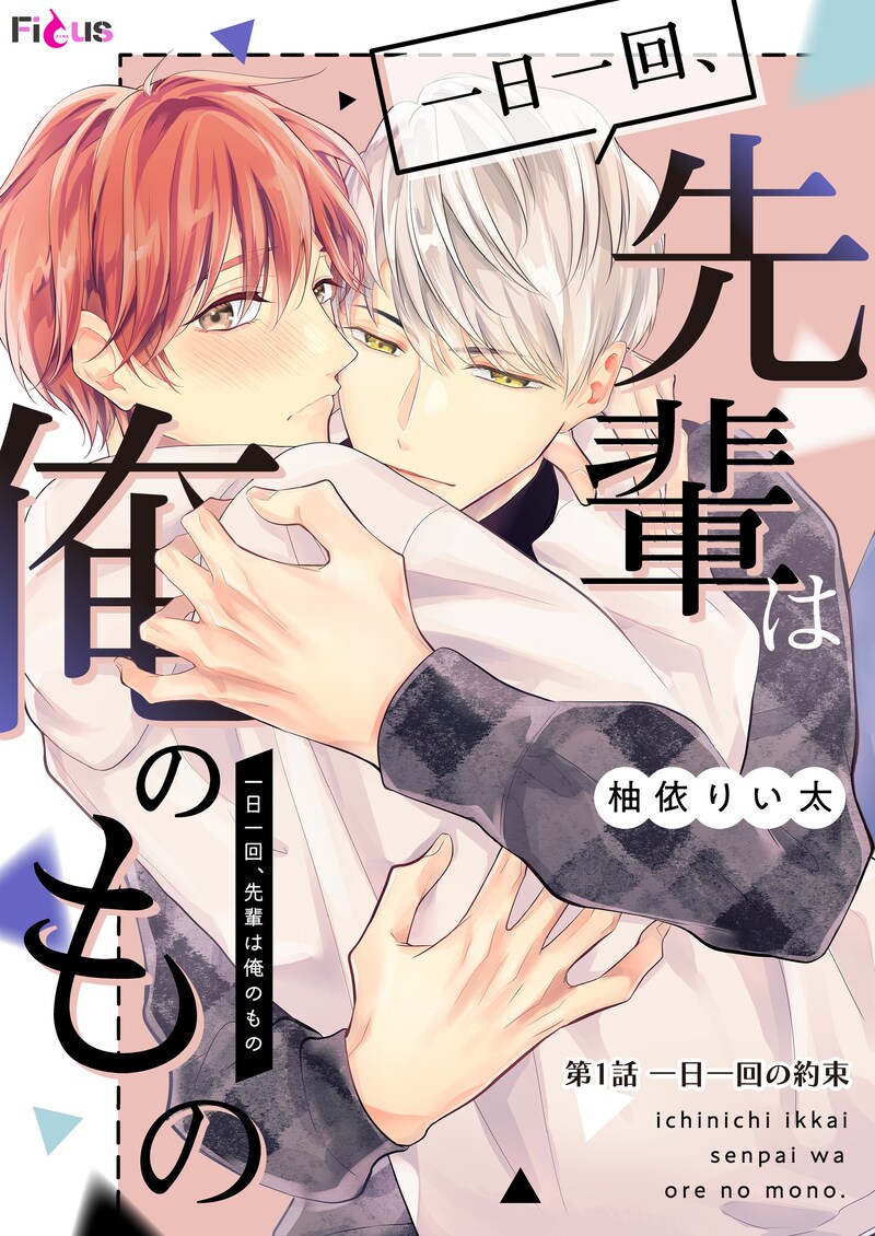 「一日一回、先輩は俺のもの」第1話の扉ページ。