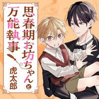 「思春期お坊ちゃんと万能執事」メインビジュアル