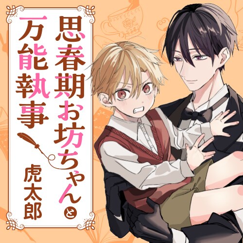 「思春期お坊ちゃんと万能執事」メインビジュアル