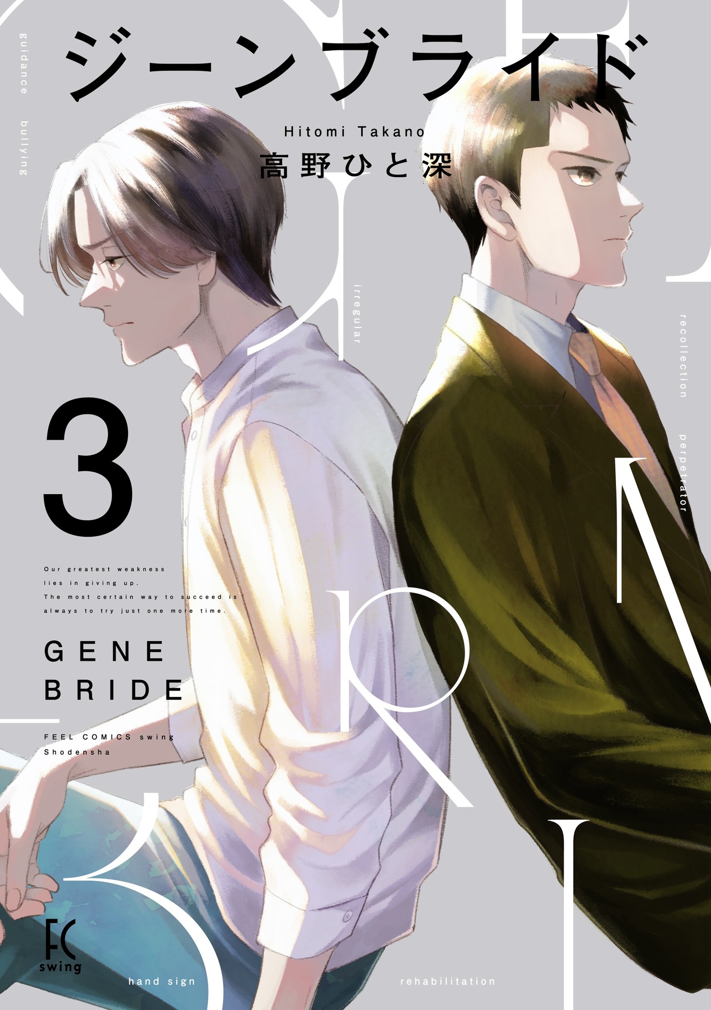 「ジーンブライド」3巻