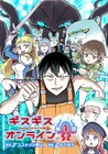 なろう小説「ギスギスオンライン」のコミカライズ始動、榎宮祐ら作家3人が推薦