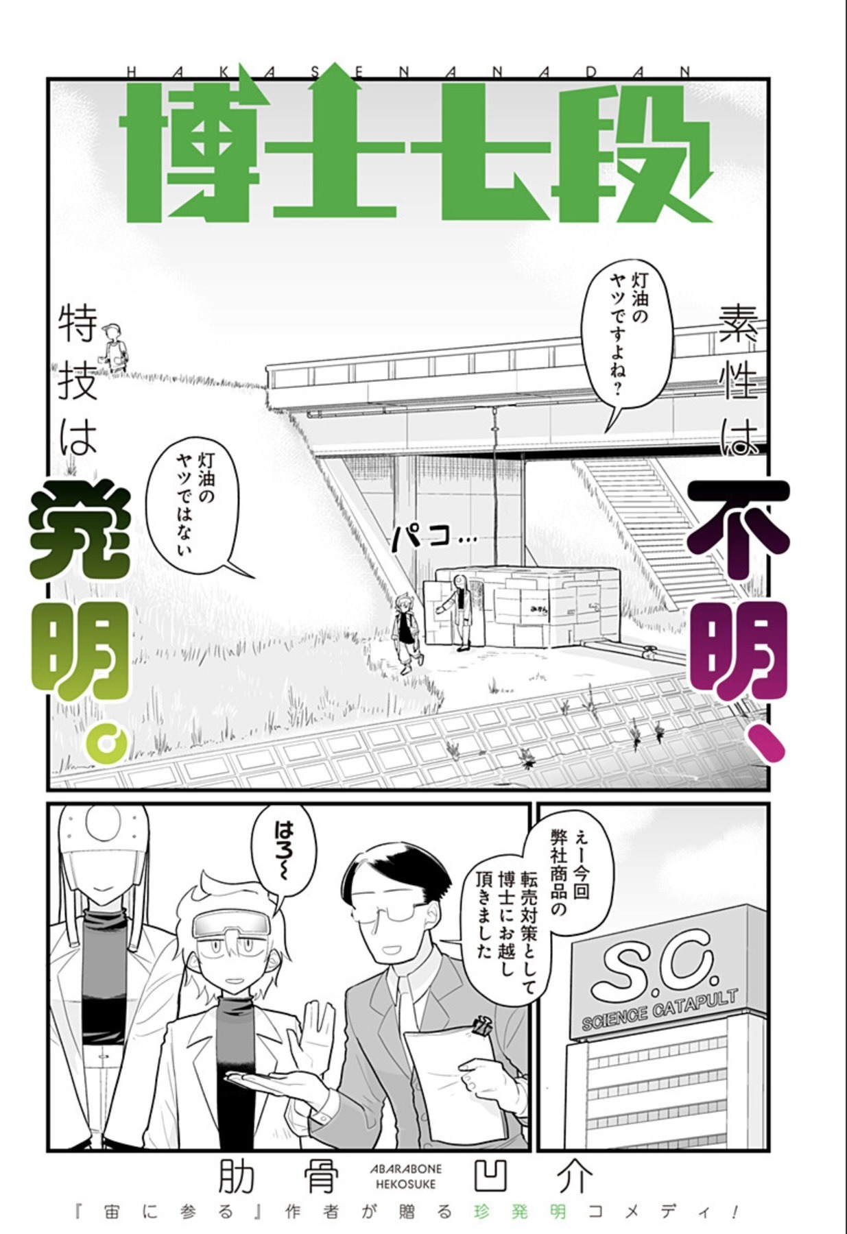 「博士七段」扉ページ (c)肋骨凹介／集英社