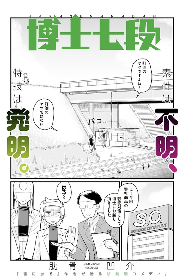 「博士七段」扉ページ (c)肋骨凹介／集英社