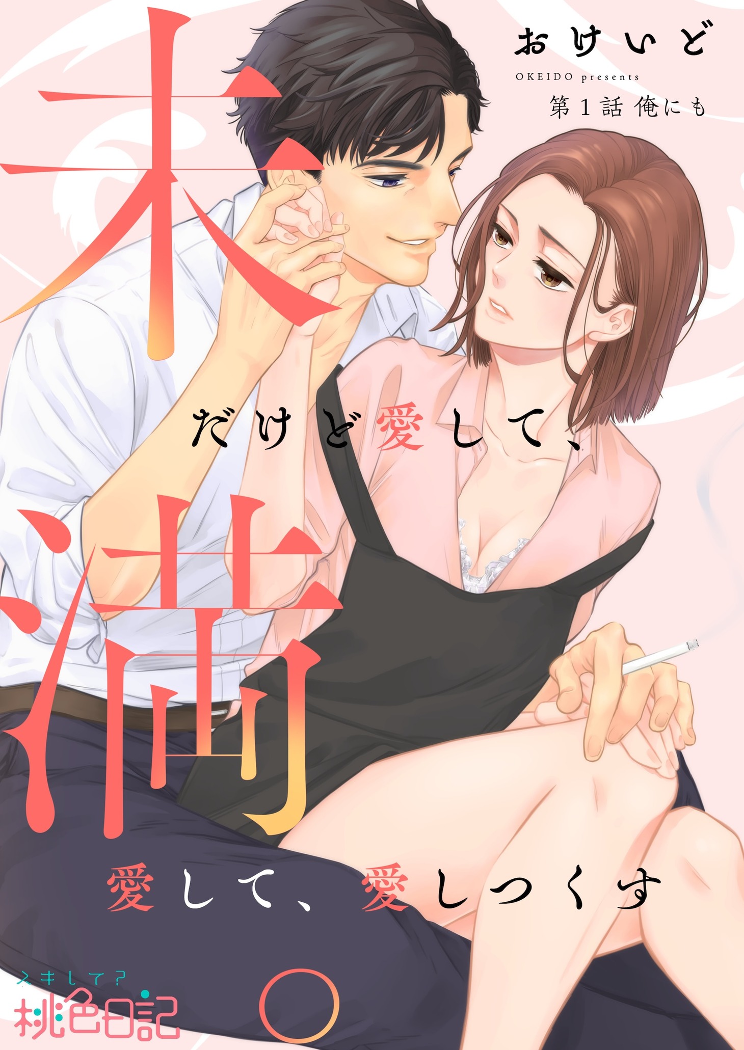 「未満。だけど愛して、愛して、愛しつくす」第1話の扉ページ。