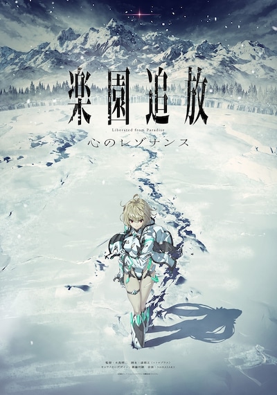 劇場アニメーション「楽園追放 心のレゾナンス」第1弾キービジュアル