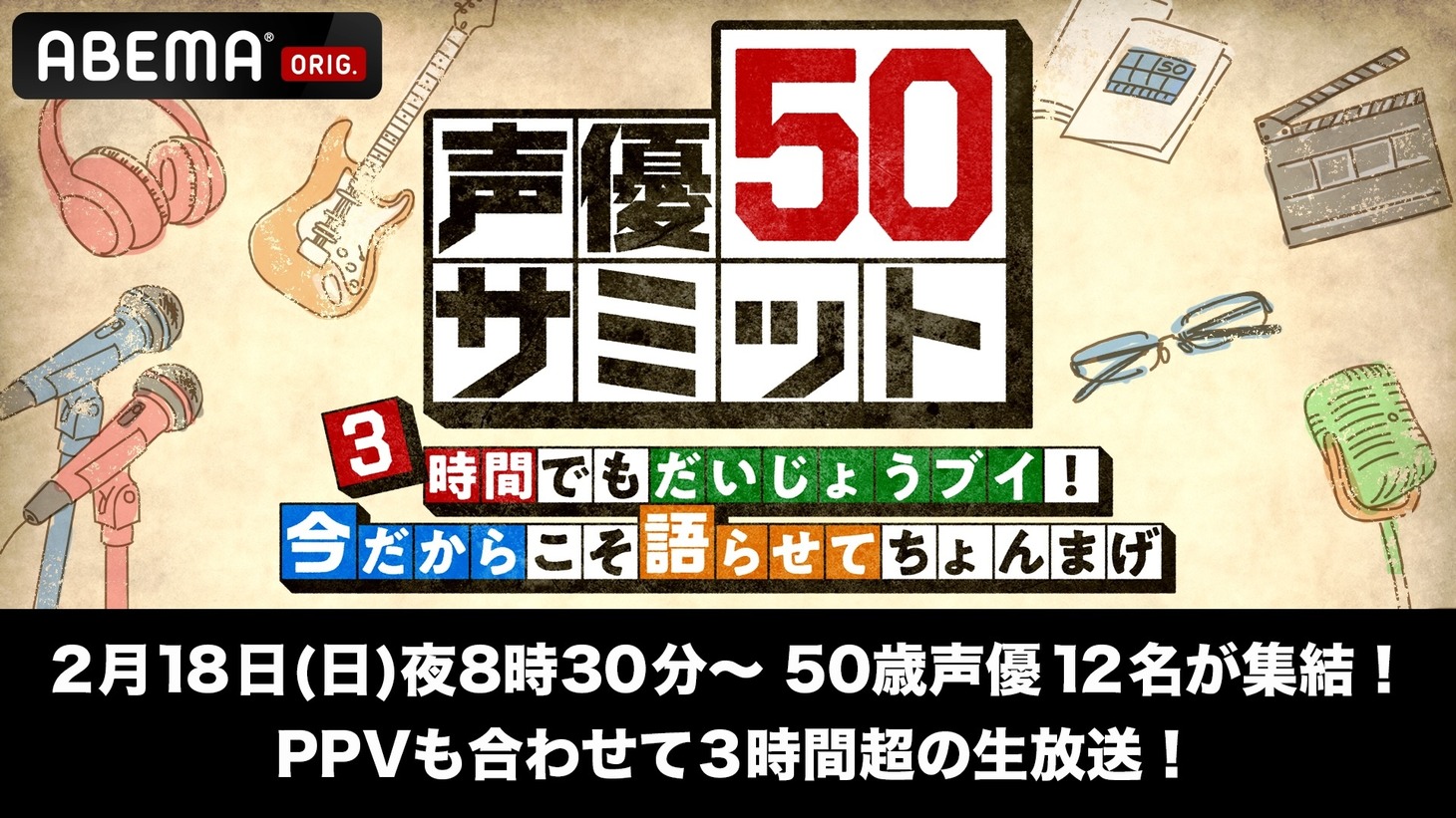 「声優50サミット 3時間でもだいじょうブイ！今だからこそ語らせてちょんまげ」告知ビジュアル