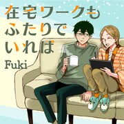 「在宅ワークもふたりでいれば」メインビジュアル