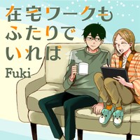 「在宅ワークもふたりでいれば」メインビジュアル