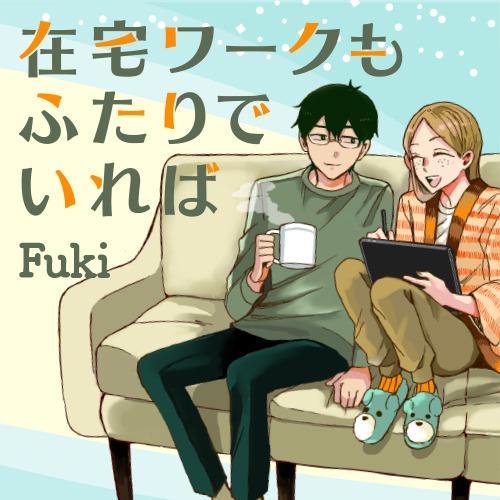 「在宅ワークもふたりでいれば」メインビジュアル