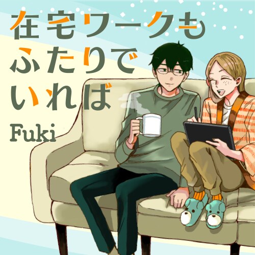 「在宅ワークもふたりでいれば」メインビジュアル