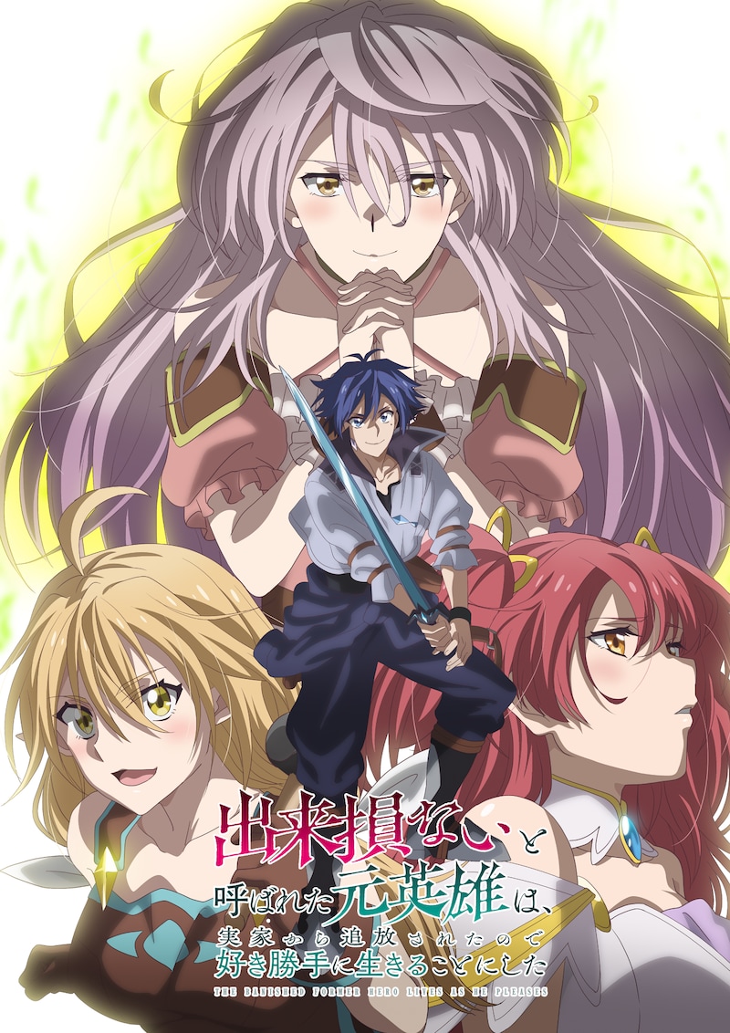 「出来損ないと呼ばれた元英雄は、実家から追放されたので好き勝手に生きることにした」キービジュアル (c) 紅月シン・ＴＯブックス／出来そこ製作委員会