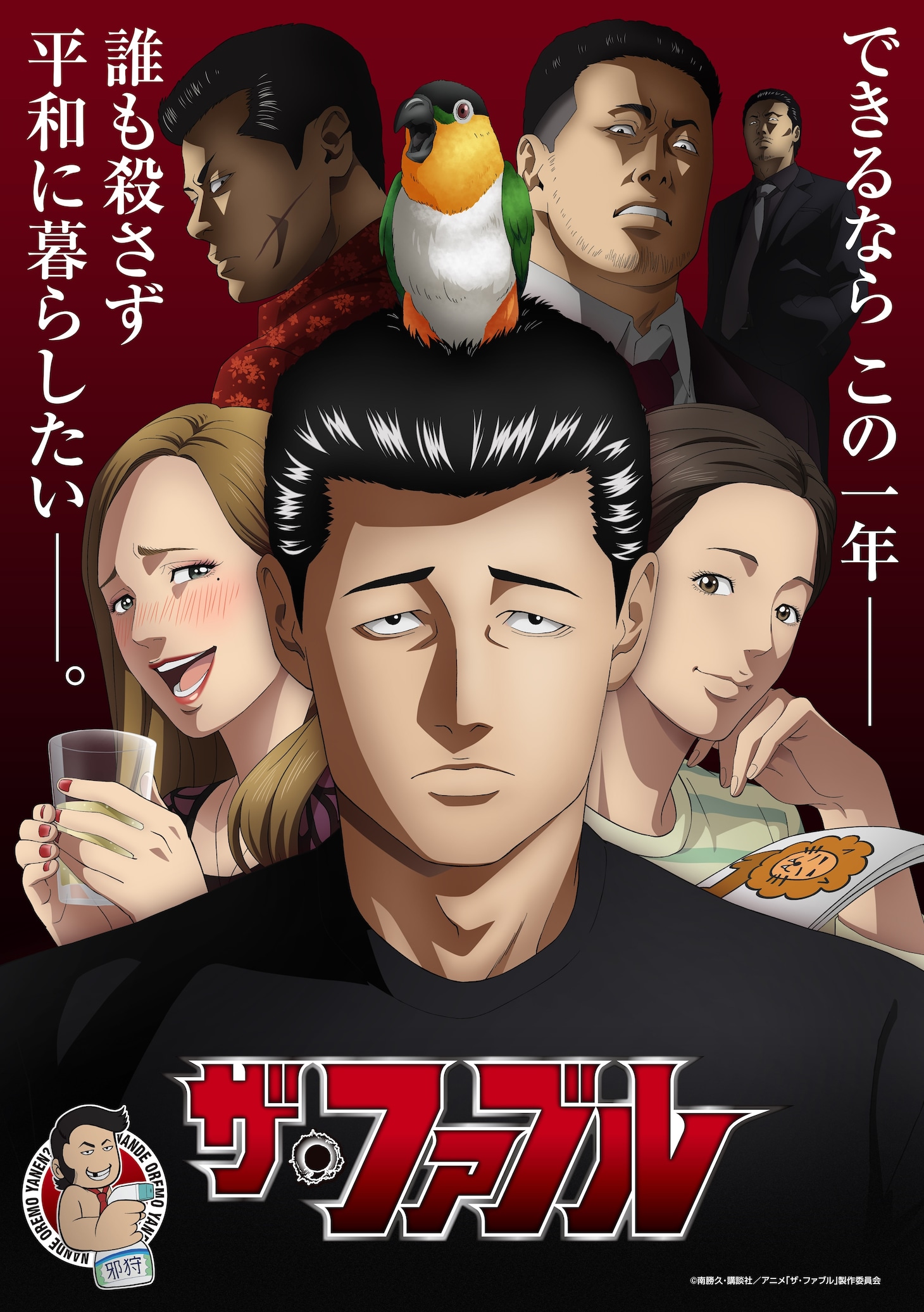 TVアニメ「ザ・ファブル」メインビジュアル