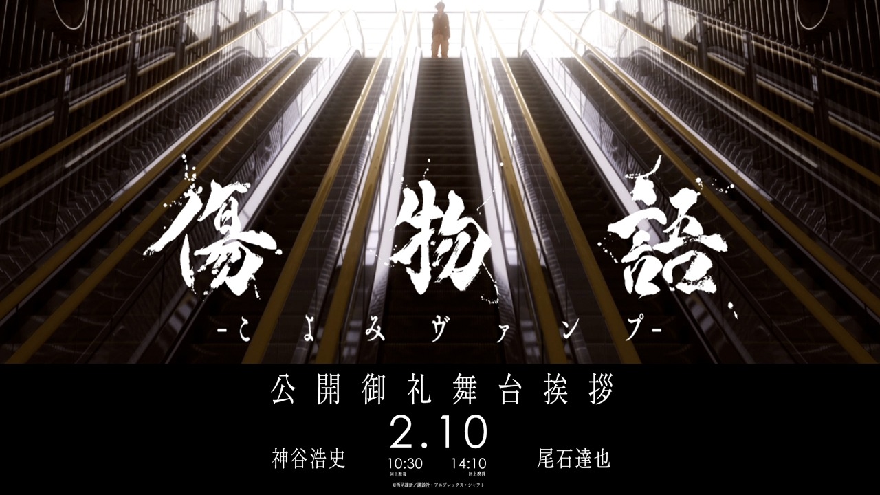 「『傷物語 -こよみヴァンプ-』公開御礼舞台挨拶」告知画像