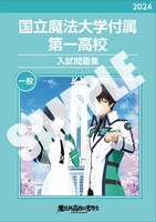 「魔法科高校入学試験」入試問題集のイメージ。