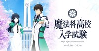 「魔法科高校入学試験」ビジュアル