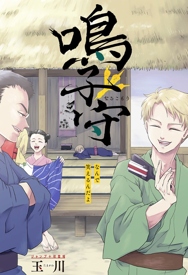 「鳴子守」扉ページ (c)玉川/集英社