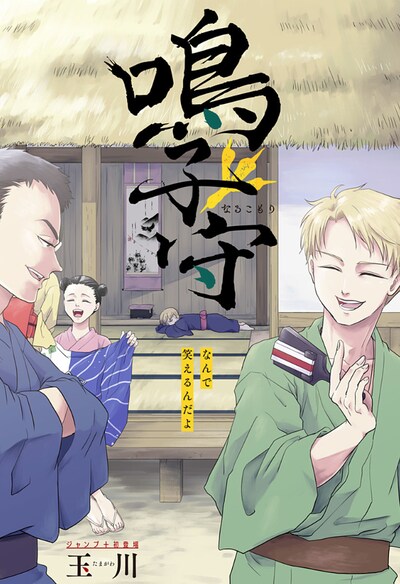 「鳴子守」扉ページ (c)玉川/集英社