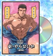 「新・やらないか」DVD通常版