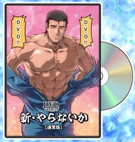 「新・やらないか」DVD通常版