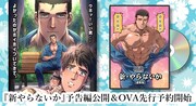 「新・やらないか」予告編の公開とOVA先行予約の告知画像。