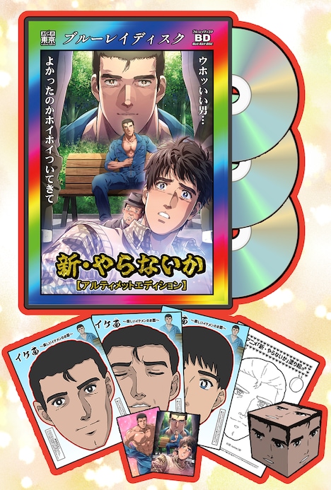 「新・やらないか」アルティメットエディション