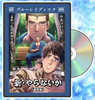 「新・やらないか」Blu-ray通常版