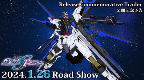「機動戦士ガンダムSEED FREEDOM」公開記念予告のサムネイル。