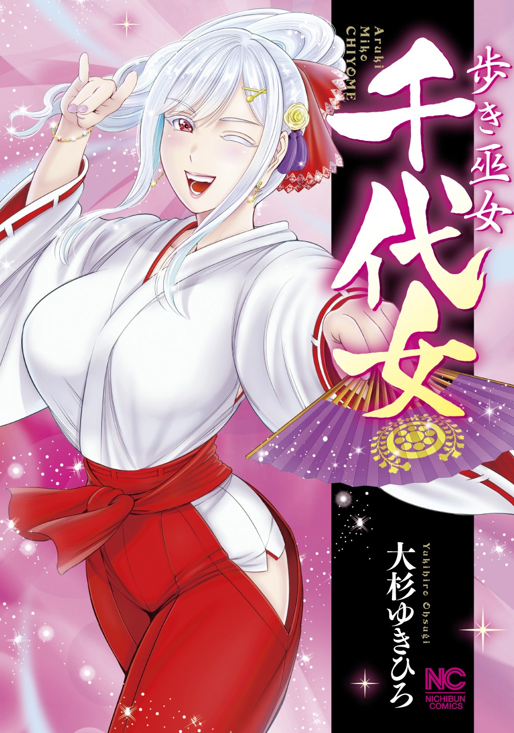 「歩き巫女千代女」