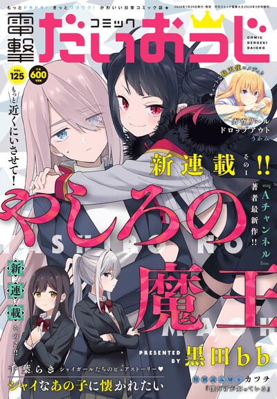 コミック電撃だいおうじVol.125