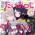 「Aチャンネル」の黒田bb新連載やカツヲの新作読み切り、だいおうじに